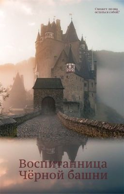 Воспитанница «Чёрной башни»