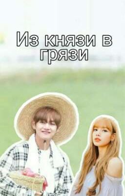 Из князи в грязи (18+) 