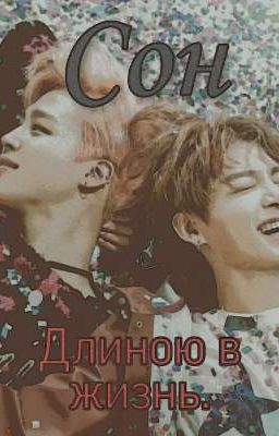 Сон длиною в жизнь.