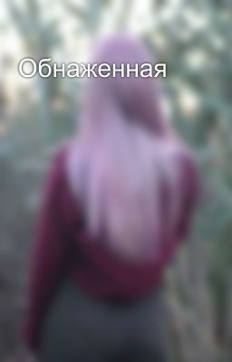 Обнаженная