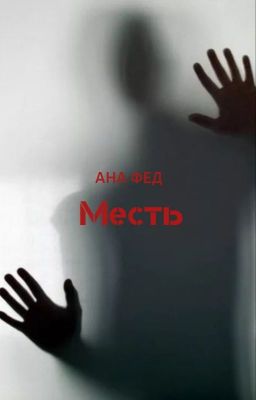Месть