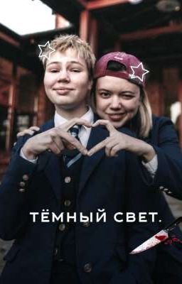 тёмный свет.