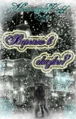 Веришь  в сказки?