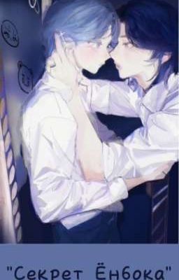 Секрет Ёнбока 