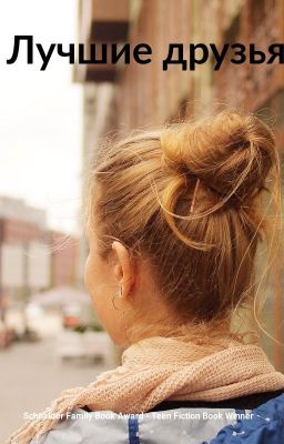 Лучшие друзья