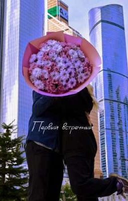 Первый встречный || Алфия