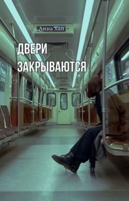 Двери закрываются