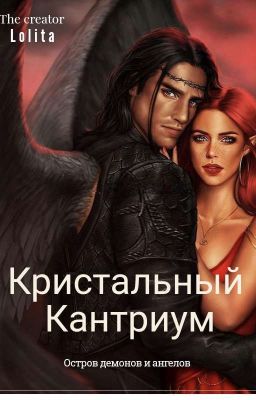 Кристальный Кантриум 18+