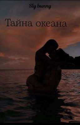 Тайна океана 