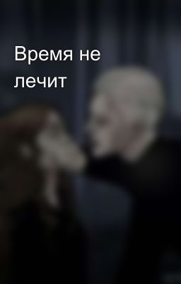 Время не лечит 