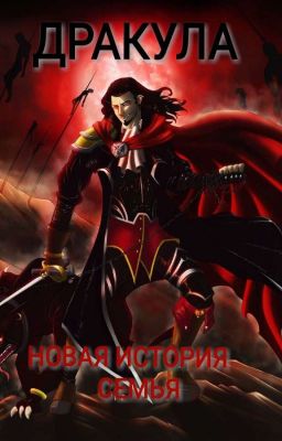 Семья Дракула. Новая история 