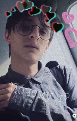 Почему я?| Фанфик про Совергона