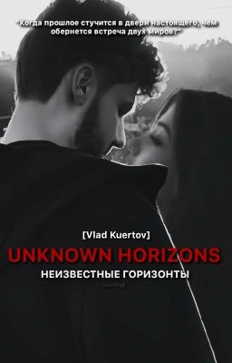 Неизвестные горизонты. [Vlad Kuertov]