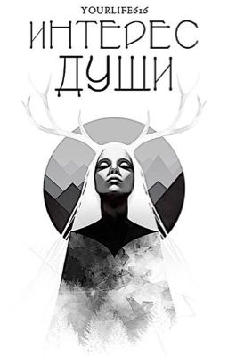 Интерес души