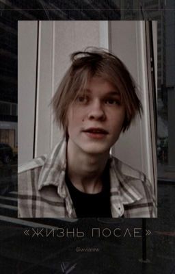 «Жизнь после.»