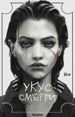 Укус смерти 