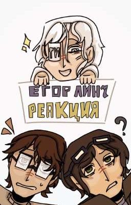 •Егор Линч• Реакция