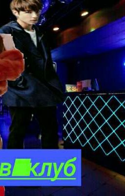 Чёртов клуб☻