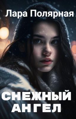 СНЕЖНЫЙ АНГЕЛ