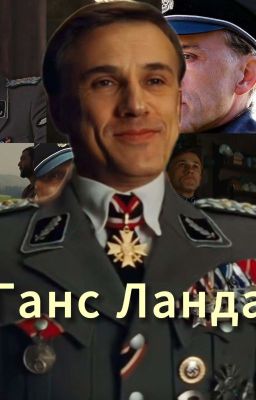 Реакции по Бесславным Ублюдкам