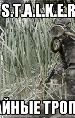 Тайные тропы