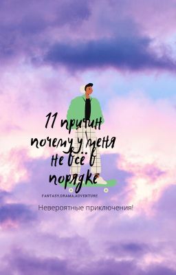 11 причин почему у меня не всё в порядке (Невероятные истории)