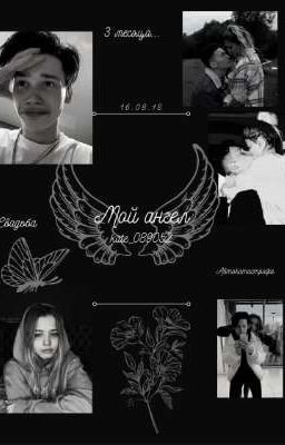 Мой ангел D&J