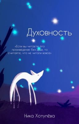 Духовность