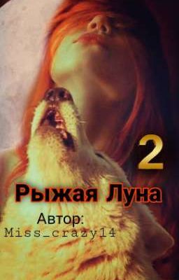 Рыжая Луна. Память.