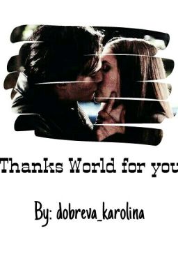 Спасибо Миру за тебя