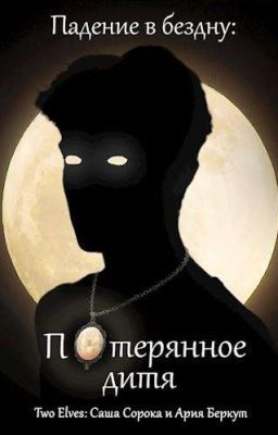 Падение в бездну: Потерянное дитя