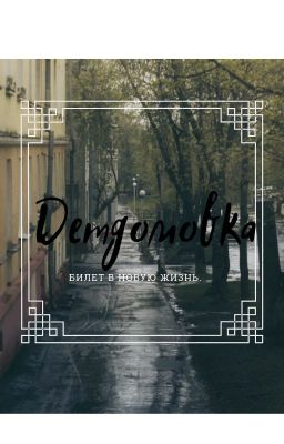 Детдомовка