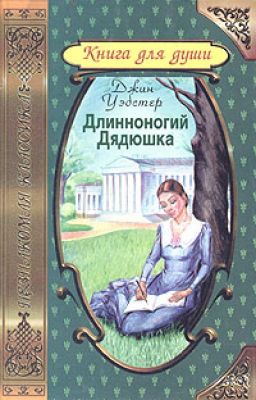 Длинноногий Дядюшка. Джин Уэбстер