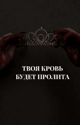 Твоя Кровь Будет Пролита