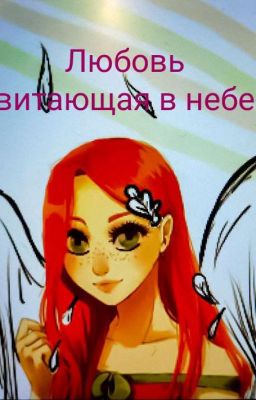 Крылатая любовь, витающая в небе