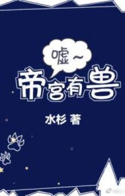 Шшш, в императорском дворце есть зверь