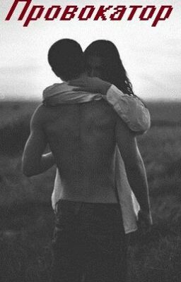 Провокатор 