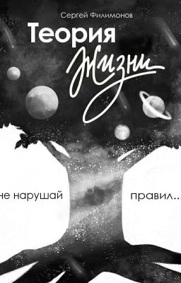 Теория ЖИЗНИ