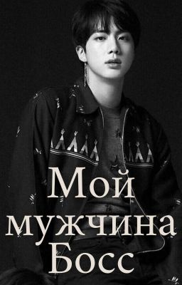 Мой мужчина Босс