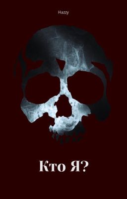 КТО Я?
