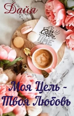 Моя Цель - Твоя Любовь