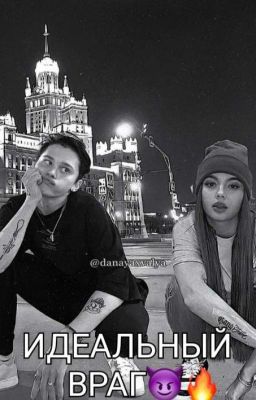 Идеальный враг😈🔥