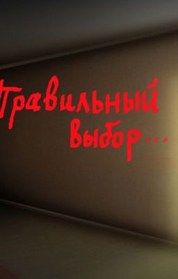 Правильный выбор