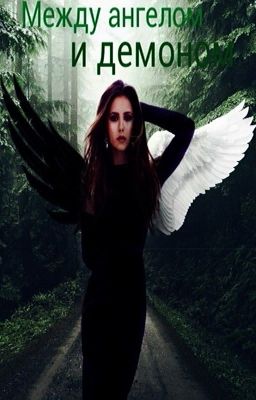 Между Ангелом и Демоном 2