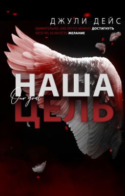 Наша цель
