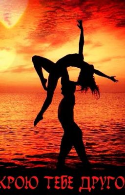 Я открою тебе другой мир...