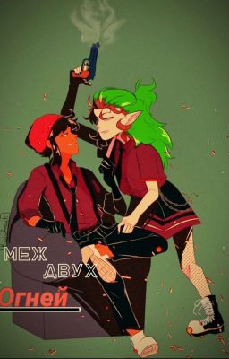 Меж двух огней