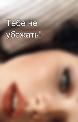 Тебе не убежать!