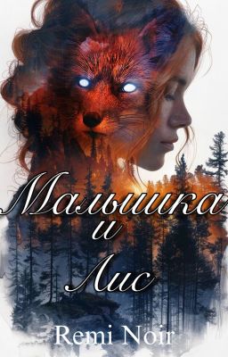 Малышка и Лис