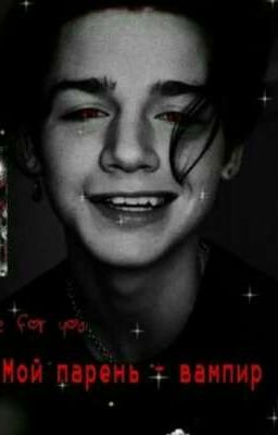 мой парень Вампир ⛓
